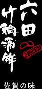 【公式】六田かまぼこ｜佐賀県の手づくりかまぼこ・さつまあげ通販・ギフト