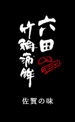 【公式】六田かまぼこ｜佐賀県の手づくりかまぼこ・さつまあげ通販・ギフト