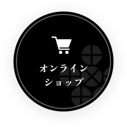 オンラインショップ